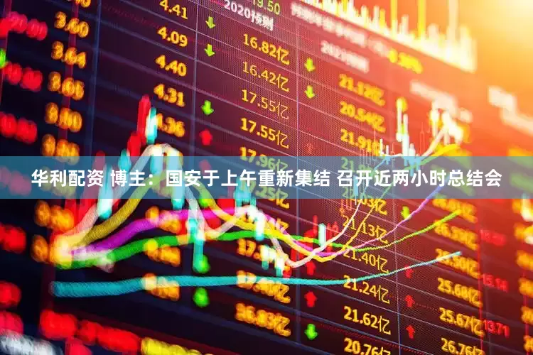 华利配资 博主：国安于上午重新集结 召开近两小时总结会
