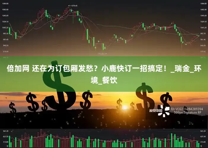 倍加网 还在为订包厢发愁？小鹿快订一招搞定！_瑞金_环境_餐饮