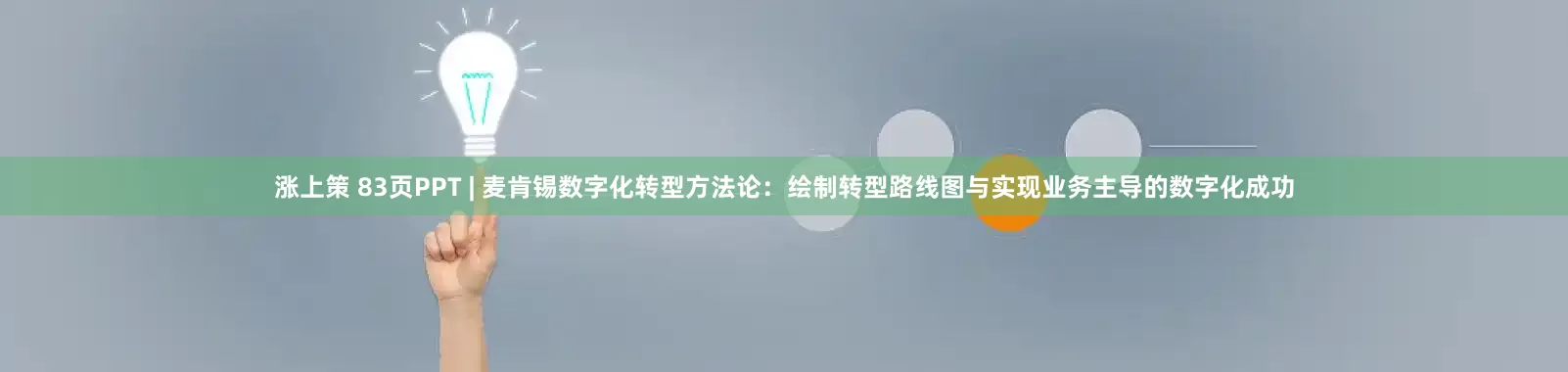 涨上策 83页PPT | 麦肯锡数字化转型方法论：绘制转型路线图与实现业务主导的数字化成功